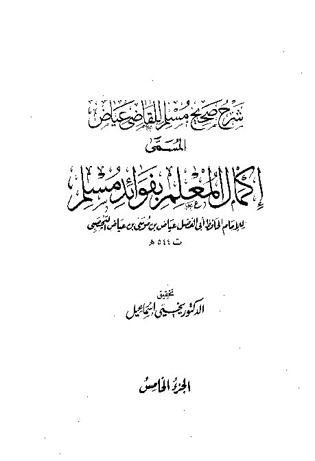 Syarah Shahih Muslim Qodhi Iyadl Jilid 5
